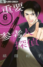 重要参考人探偵 6