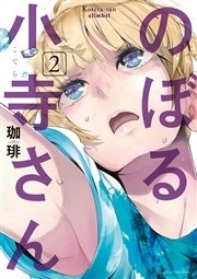 のぼる小寺さん（2）