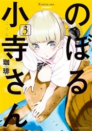 のぼる小寺さん（3）
