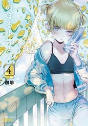 のぼる小寺さん（4）