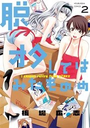 脱オタしてはみたものの 2巻