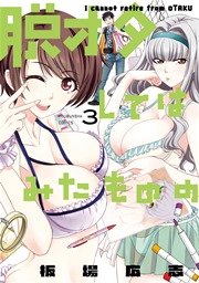 脱オタしてはみたものの 3巻