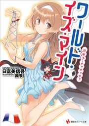 ワールド・イズ・マイン 日本子・チャチャチャ