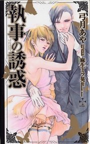 『執事の誘惑』番外編・漆黒の誘惑
