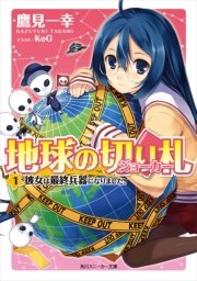 地球の切り札