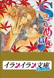 B+ LABEL Sでごめんね
