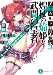 アスガルド武皇戦記3　煌杖の焔姫と武闘の皇者