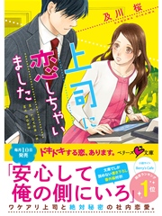 上司に恋しちゃいました