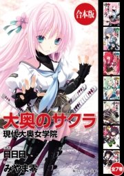 大奥のサクラ 全7巻