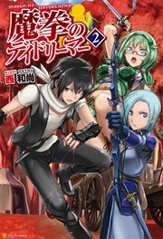 魔拳のデイドリーマー2