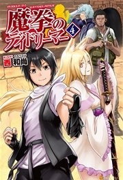 魔拳のデイドリーマー4