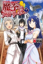 魔拳のデイドリーマー7