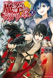 魔拳のデイドリーマー8