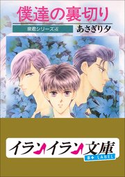 B+ LABEL　泉君シリーズ４　僕達の裏切り