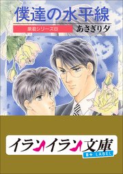 B+ LABEL　泉君シリーズ８　僕達の水平線