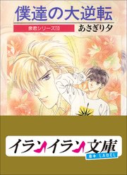 B+ LABEL　泉君シリーズ１０　僕達の大逆転