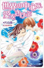 小学館ジュニア文庫 世界の中心で、愛をさけぶ