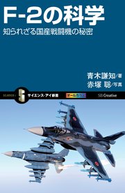 F-2の科学 知られざる国産戦闘機の秘密