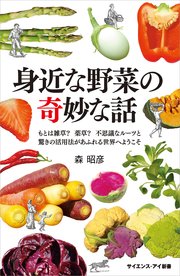 身近な野菜の奇妙な話 もとは雑草？ 薬草？ 不思議なルーツと驚きの活用法があふれる世界へようこそ