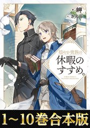 穏やか貴族の休暇のすすめ。 表紙