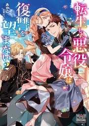 転生した悪役令嬢は復讐を望まない 2巻【シーモア限定書き下ろしSS付】