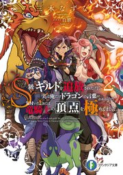 S級ギルドを追放されたけど、実は俺だけドラゴンの言葉がわかるので、気付いたときには竜騎士の頂点を極めてました。2