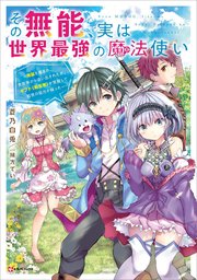 その無能、実は世界最強の魔法使い ～無能と蔑まれ、貴族家から追い出されたが、ギフト《転生者》が覚醒して前世の能力が蘇った～