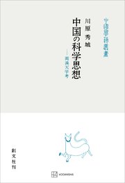 中国の科学思想（中国学芸叢書） 両漢天学考
