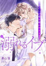 溺れるイブ ～わたしが愛を確かめるまで～