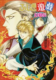 ふしぎ遊戯 外伝