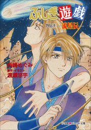 パレット文庫　ふしぎ遊戯　外伝４ －流星伝－