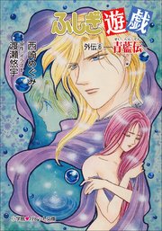パレット文庫　ふしぎ遊戯　外伝６ －青藍伝－