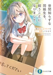 世間知らずな同級生を、飼うことになりまして。