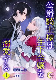 公爵騎士様は年下令嬢を溺愛する