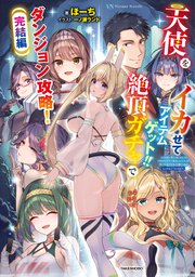 天使をイカせてアイテムゲット！！ 絶頂ガチャでダンジョン攻略！ 完結編