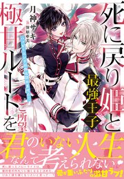 死に戻り姫と最強王子は極甘ルートをご所望です～ハッピーエンド以外は認めません！～