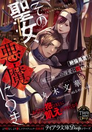 その聖女、悪魔につき 絶倫勇者は唯一無二の深愛に囚われる