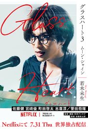 グラスハート (3) ムーン・シャイン