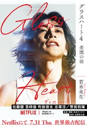 グラスハート (4) 楽園の涯