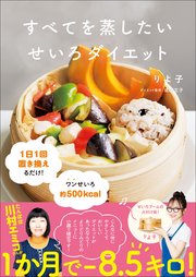 すべてを蒸したい せいろダイエット