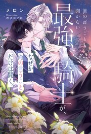 誰の言うことも聞かない最強騎士が、なぜか俺の言うことだけは聞く。