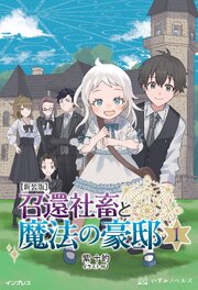 新装版 召還社畜と魔法の豪邸