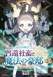新装版 召還社畜と魔法の豪邸 1