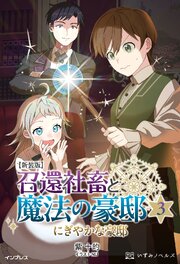 新装版 召還社畜と魔法の豪邸