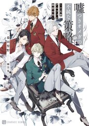 嘘つきオメガの不純な策略～三兄弟アルファと箱庭の恋～