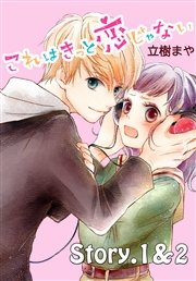 これはきっと恋じゃない 分冊版
