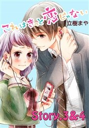 これはきっと恋じゃない 分冊版（2） 3～4話