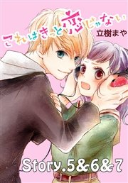 これはきっと恋じゃない 分冊版（3） 5～7話