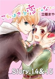 これはきっと恋じゃない 分冊版（7） 14～15話