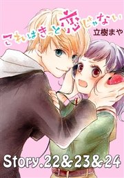 これはきっと恋じゃない 分冊版（11） 22～24話